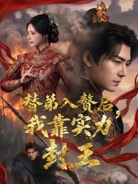 替弟入贅後,我靠實力封王海報