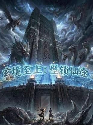 玄鏡至上壁鎖仙途海報