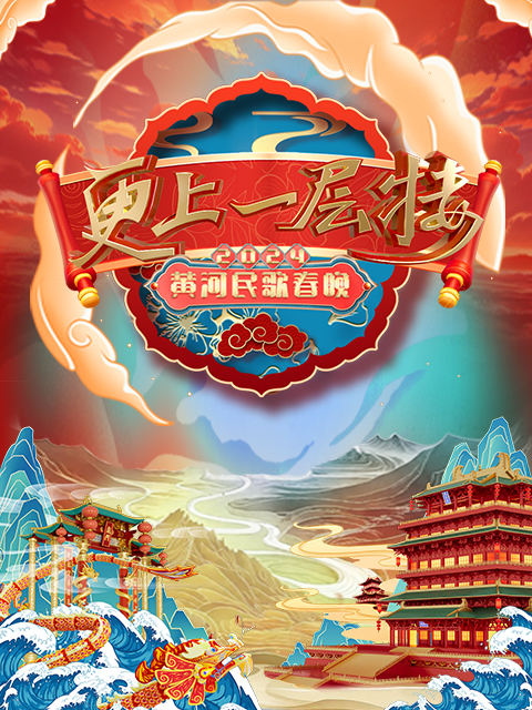 2024山西春晚 “更上一層樓”海報