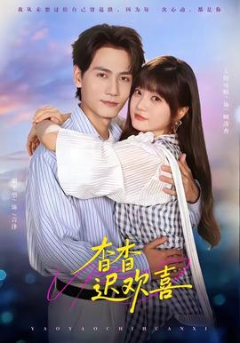 杳杳遲歡喜海報