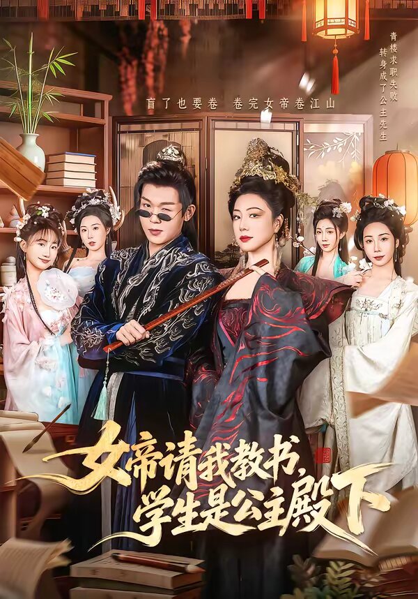 女帝請我教書,學生是公主殿下海報