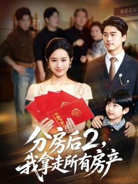 分房後2,我拿走所有房產海報