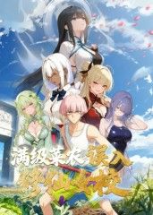 滿級菜農誤入修仙女校海報