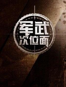 軍武次位面海報