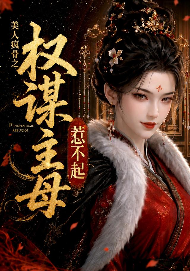 美人瘋骨之權謀主母惹不起海報
