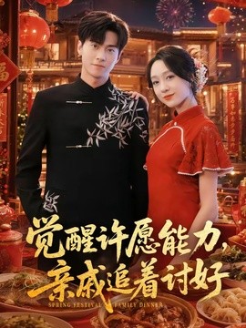 覺醒許願能力,親戚追著討好海報