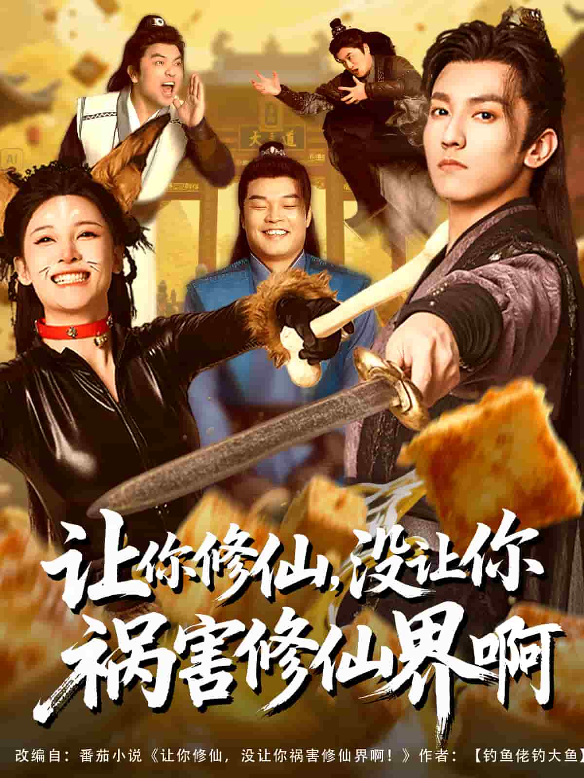 讓你修仙,沒讓你禍害修仙界啊海報
