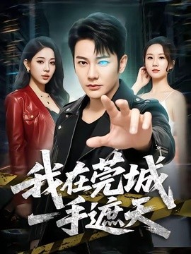 我在莞城一手遮天海報
