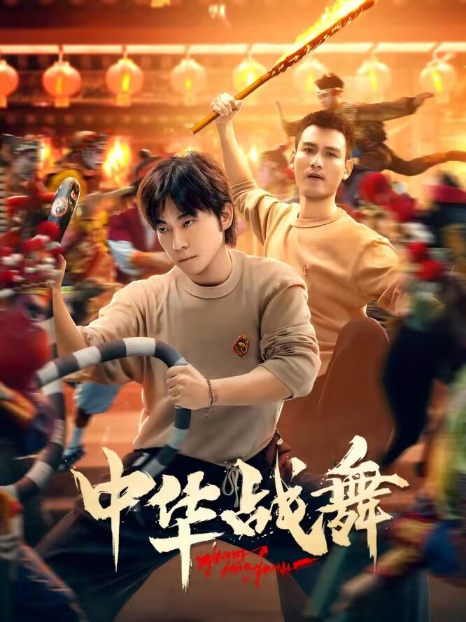中華戰舞海報