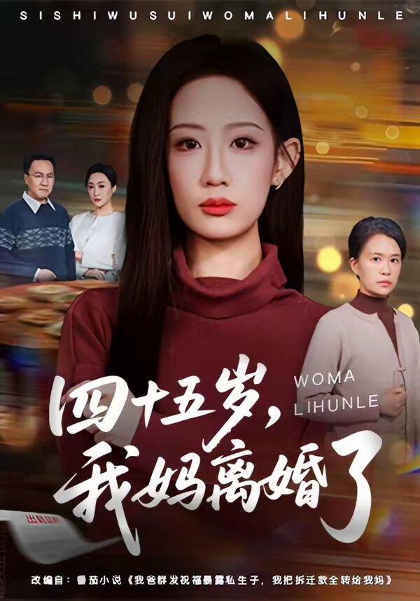 四十五歲,我媽離婚了海報