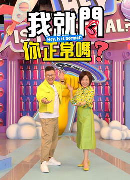 我就問你正常嗎?海報