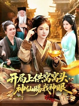 開局上供窩窩頭,神仙賜我神眼海報