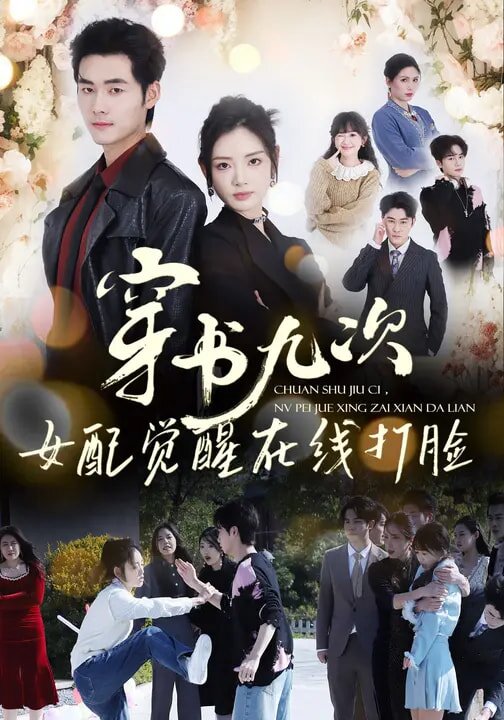 穿書九次,女配覺醒線上打臉海報