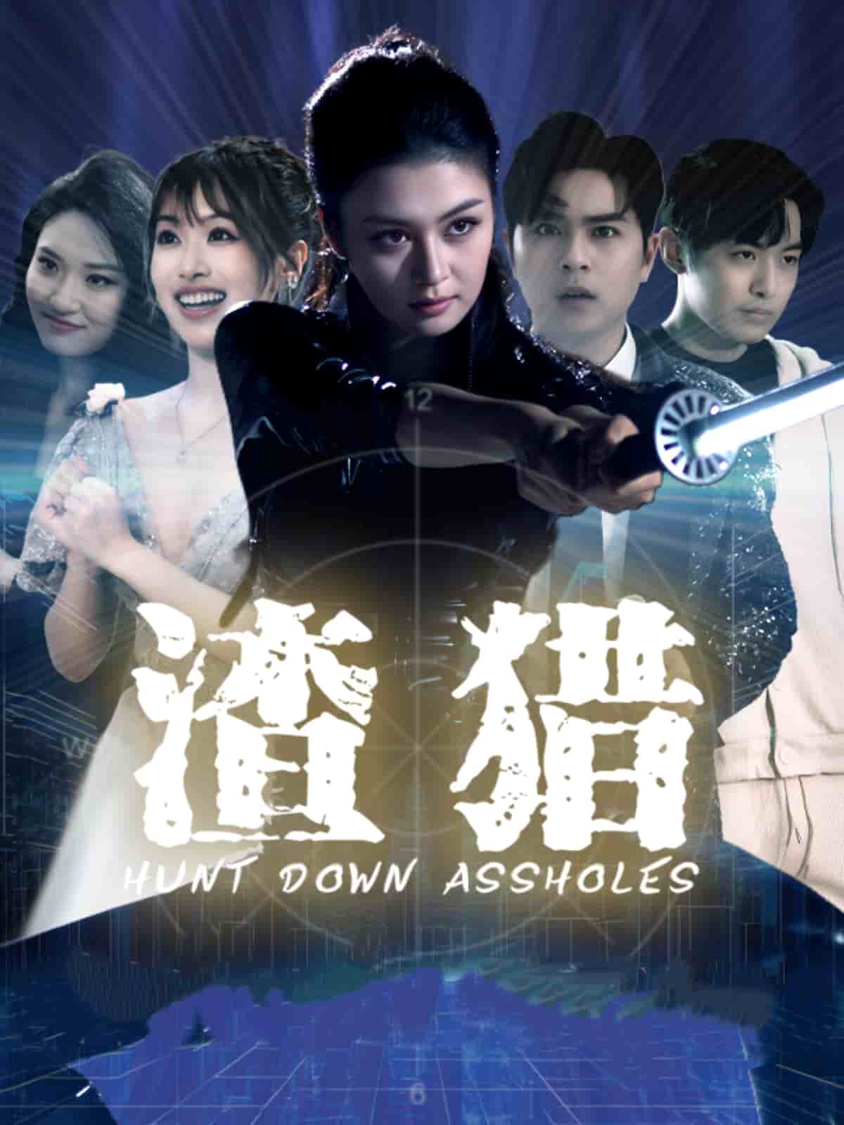 渣獵海報