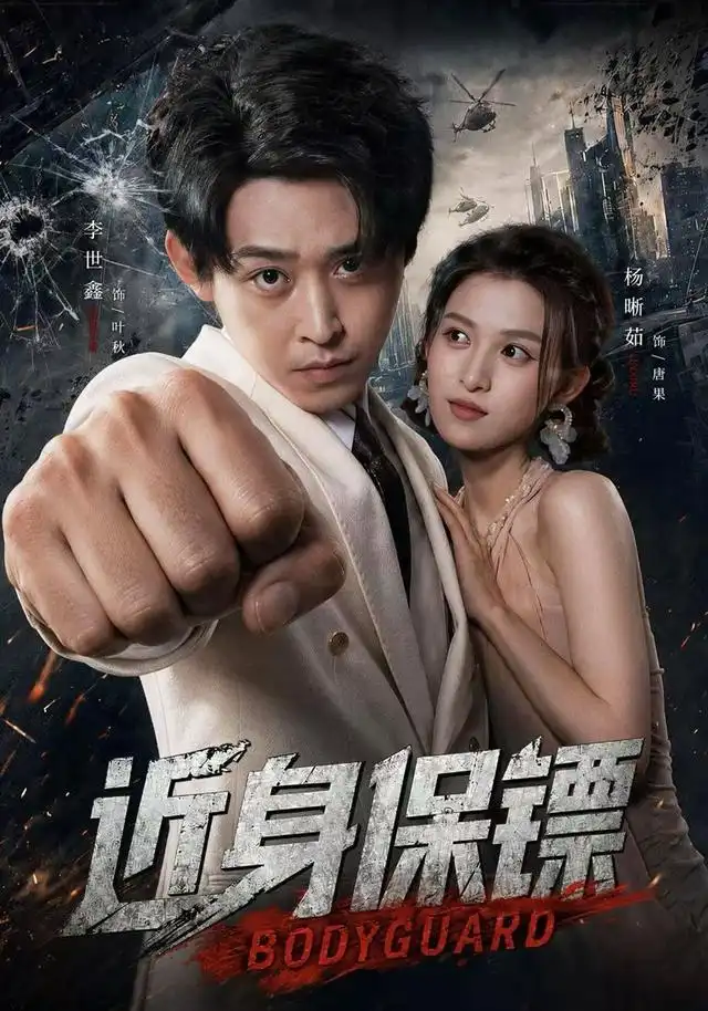 近身保鏢海報