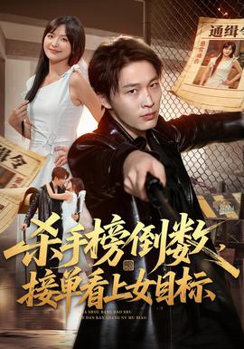 殺手榜倒數,接單看上女目標海報