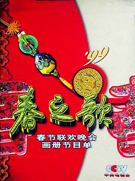 1999年中央電視台春節聯歡晚會海報