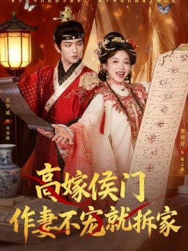 高嫁侯門,作妻不寵就拆家海報