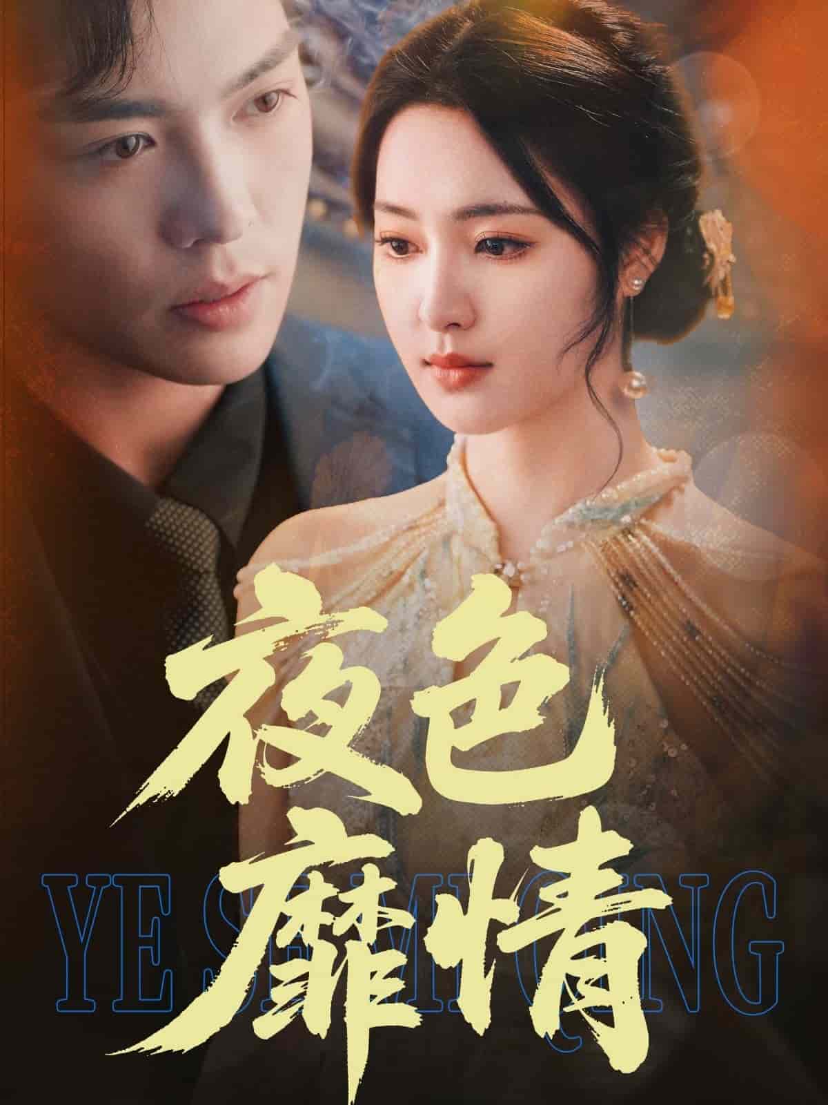 夜色靡情海報