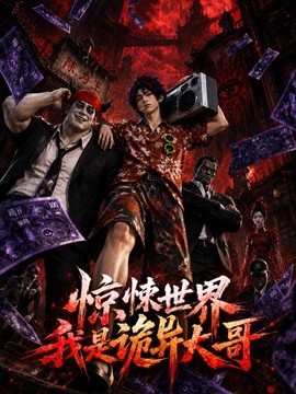 驚悚世界:我是詭異大哥!海報