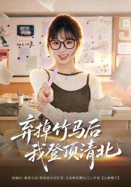 棄掉竹馬後我登頂清北海報
