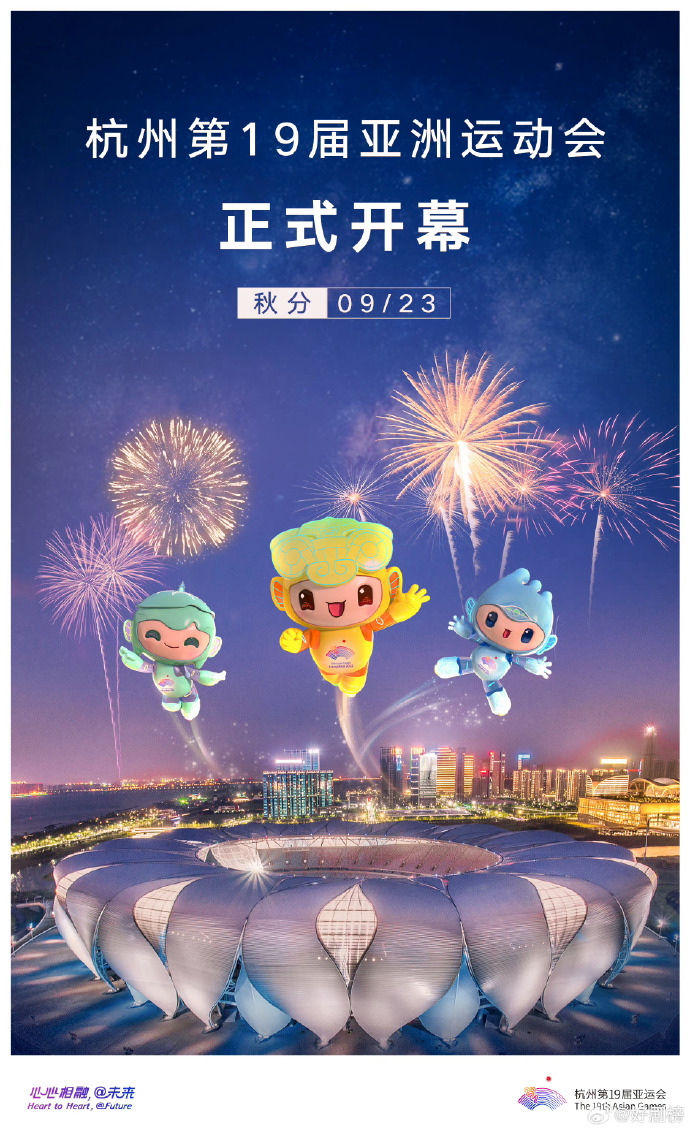 杭州第19屆亞洲運動會開幕式海報