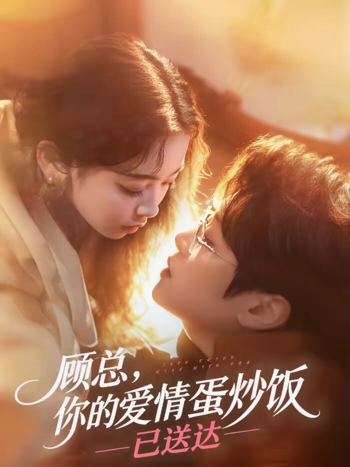 顧總,你的愛情蛋炒飯已送達海報