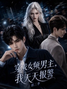 穿成女頻男主,我天天報警海報