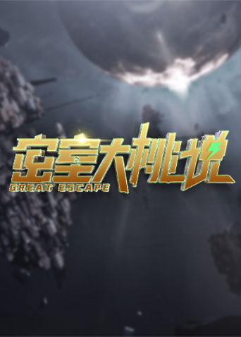 密室大桃說海報