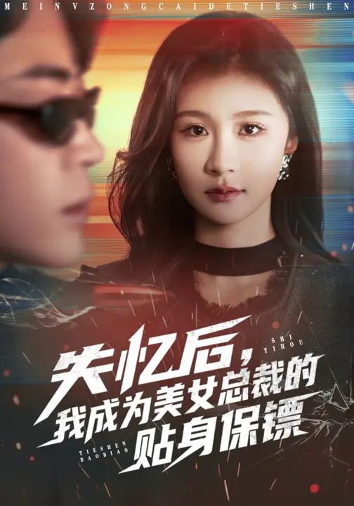 失憶後,我成為美女總裁的貼身保鏢海報
