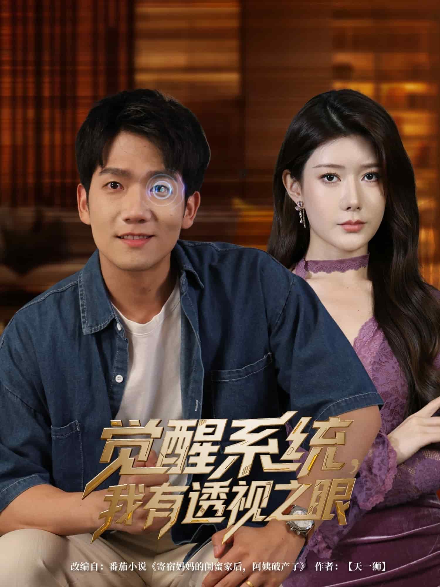 覺醒系統我有透視之眼海報