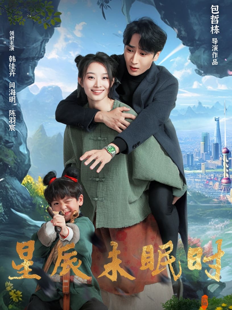 下山何處覓君歸海報
