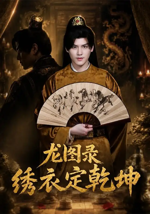龍圖錄:繡衣定乾坤海報