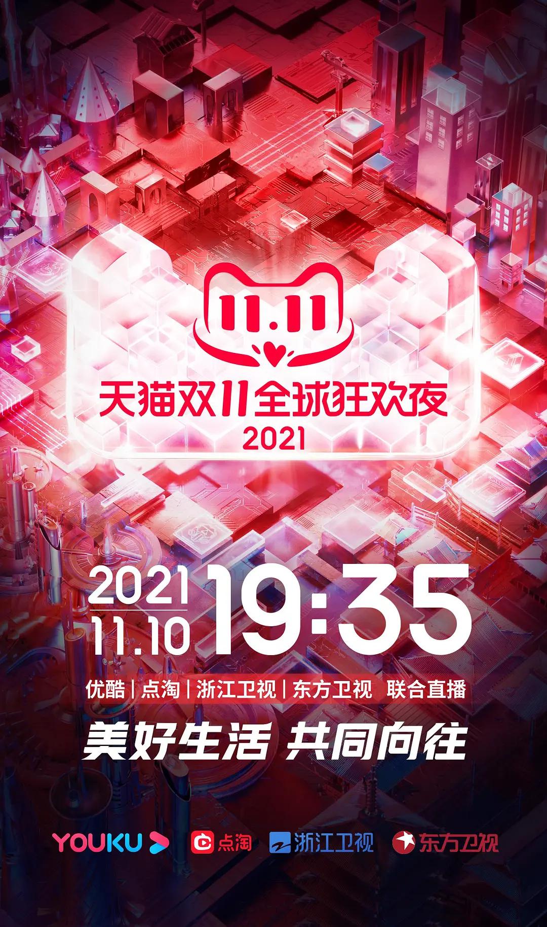 2021天貓雙11狂歡夜海報