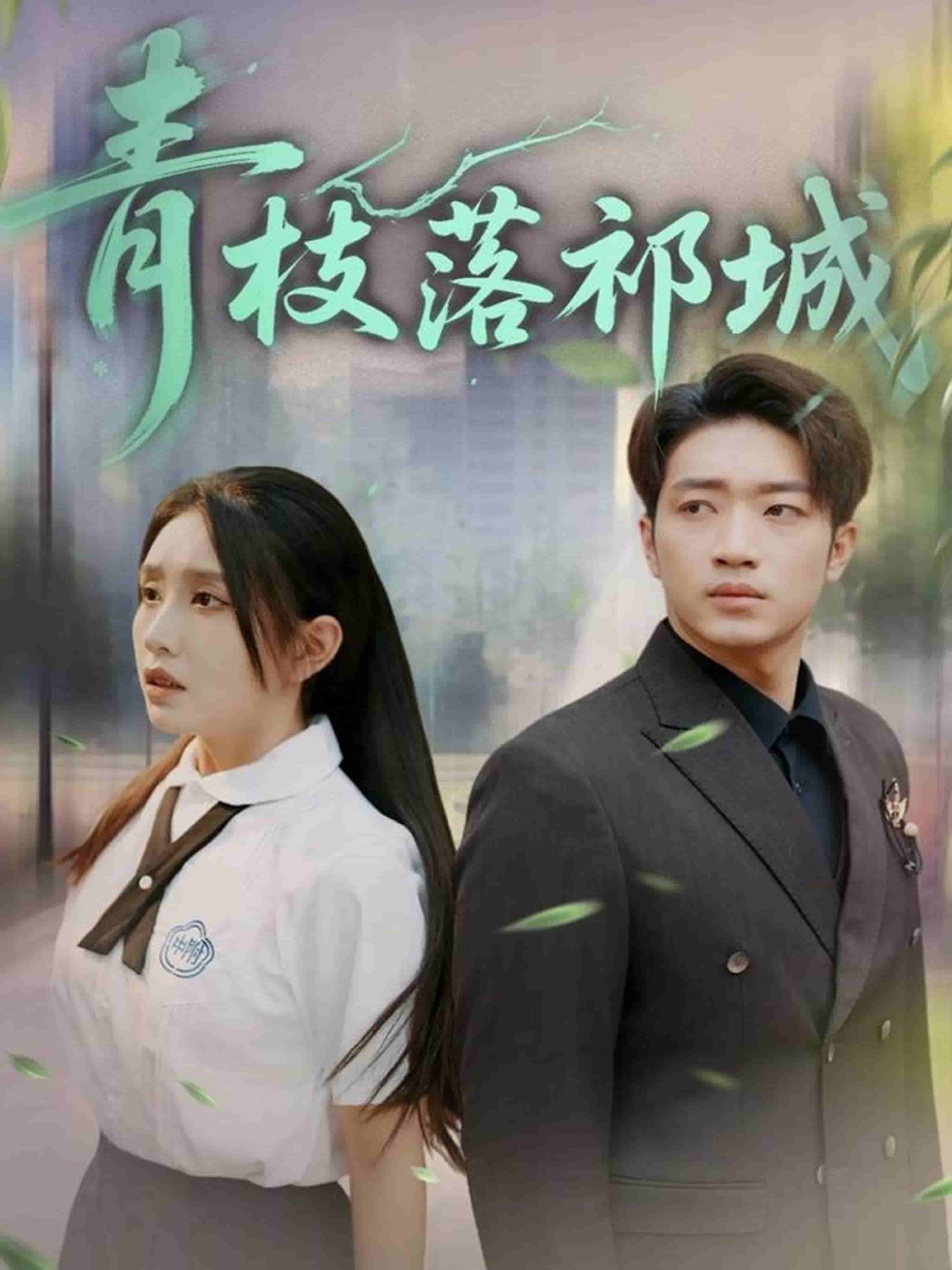 青枝落祁城海報
