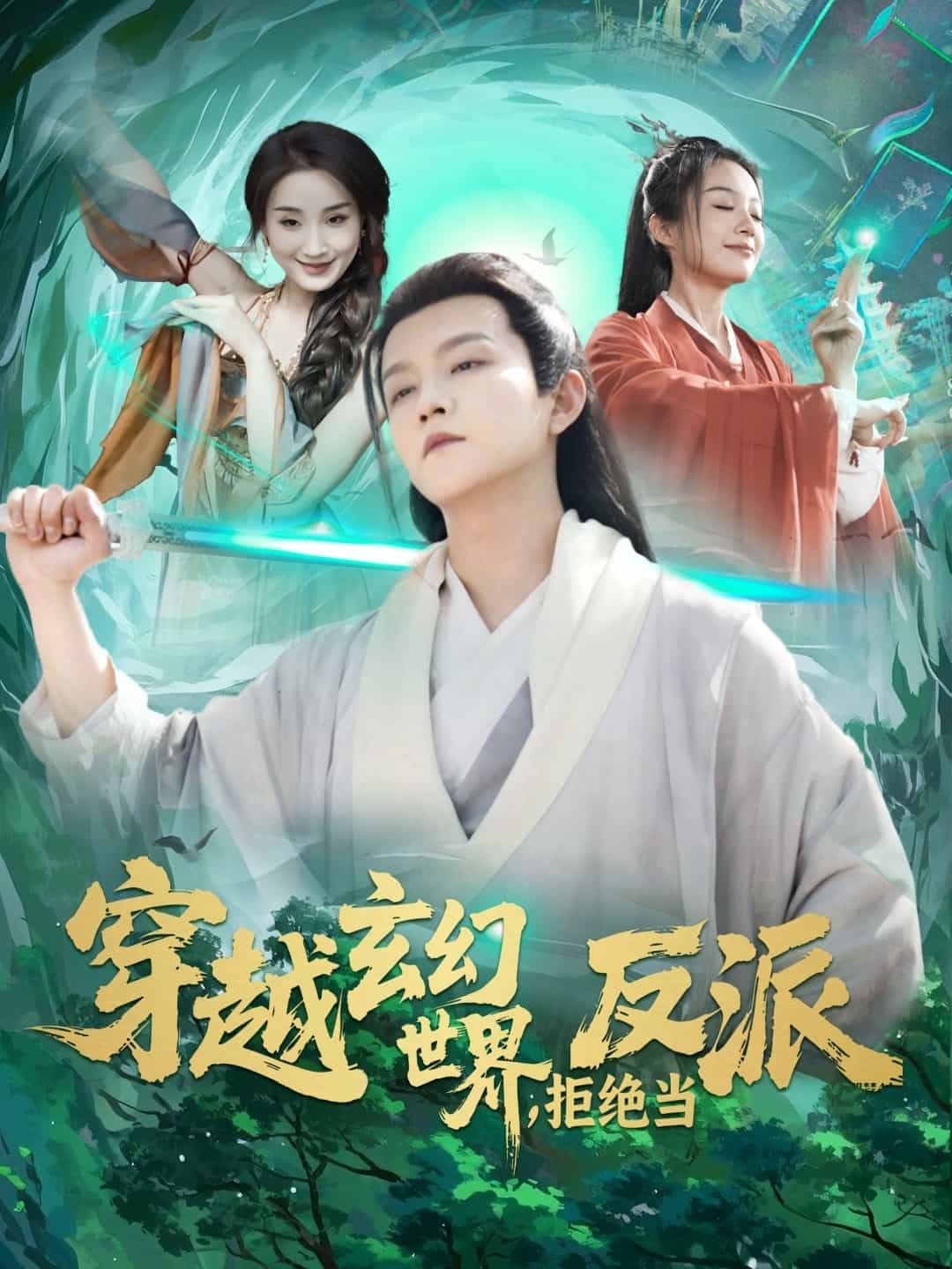 穿越玄幻世界,拒絕當反派海報