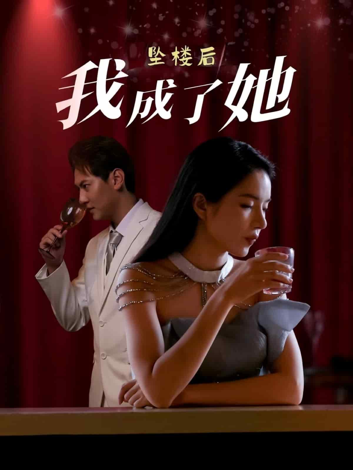 墜樓後我成了她海報