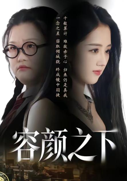 容顏之下海報