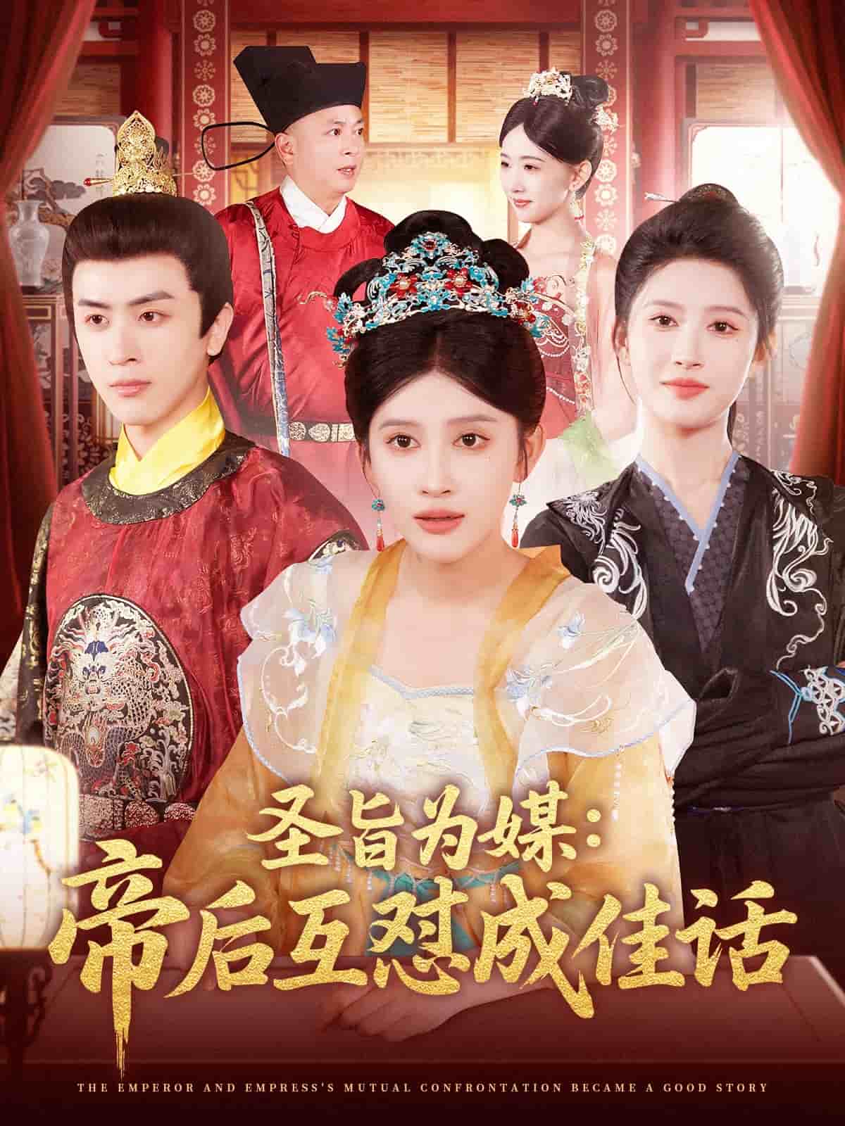 聖旨為媒帝后互懟成佳話海報