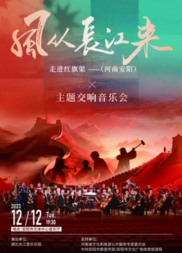 風從長江來走進紅旗渠主題交響音樂會海報
