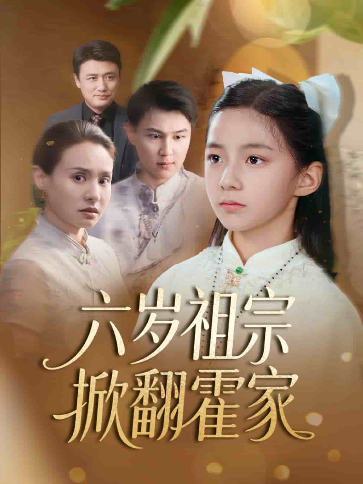 六歲祖宗掀翻霍家海報