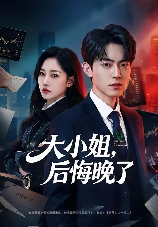 大小姐,後悔晚了海報