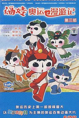 福娃奧運漫遊記海報