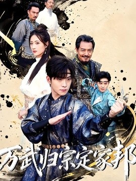 萬武歸宗定家邦海報
