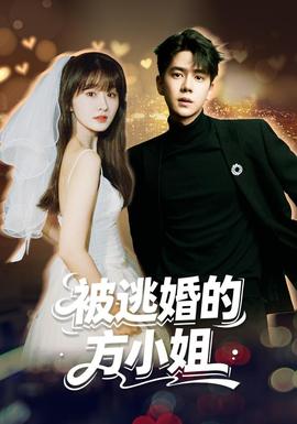 被逃婚的方小姐海報