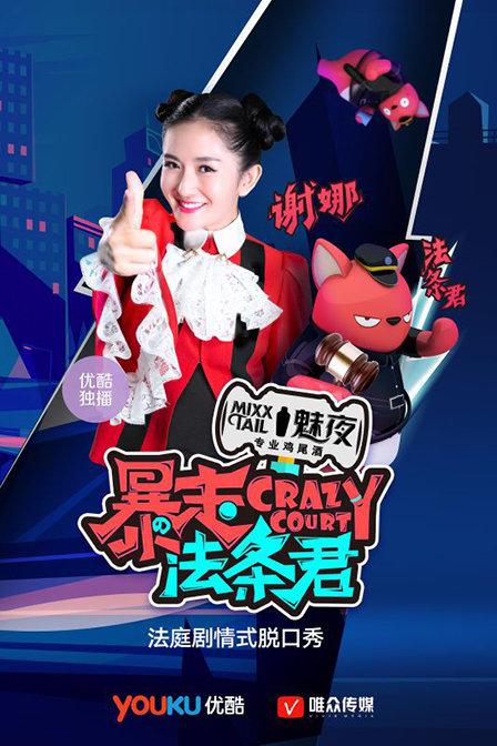 暴走法條君海報