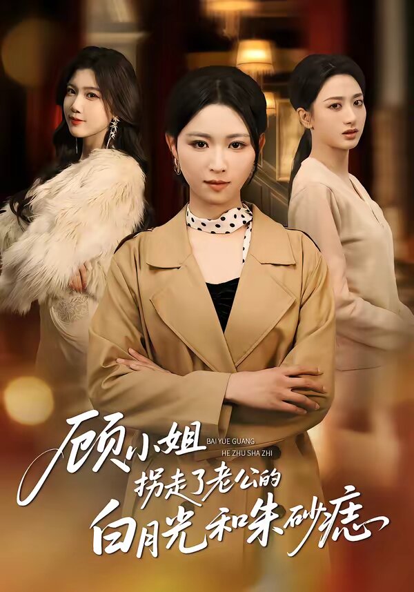 顧小姐拐走了老公的白月光和硃砂痣海報