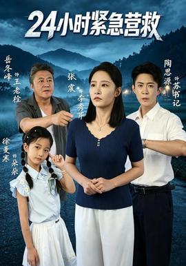 24小時緊急營救海報