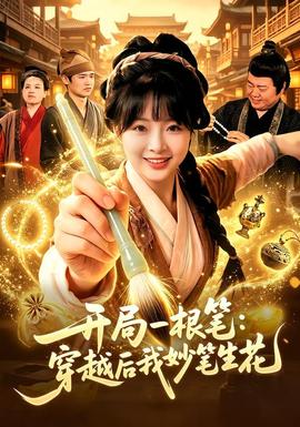 開局一根筆:穿越後我妙筆生花海報
