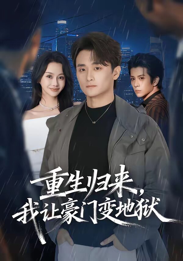 重生歸來,我讓豪門變地獄海報